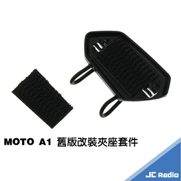 id221 MOTO A1 魔鬼氈型改新版夾式 底座 固定座 背膠脫落維修