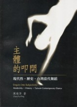 主體的叩問：現代性‧歷史‧台灣當代舞蹈[二手書_普通]