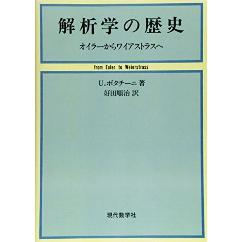 解析学の歴史?オイラーからワイアストラスへ