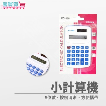 【台灣現貨】迷你計算機(顏色隨機)  計算機 桌上型計算機小計算機 計算機可愛 計算器 辦公用品 愛買賀