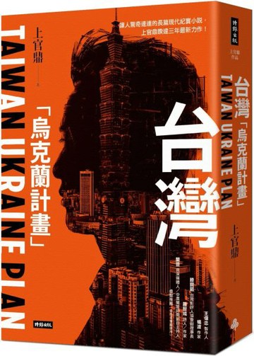 台灣「烏克蘭計畫」【城邦讀書花園】