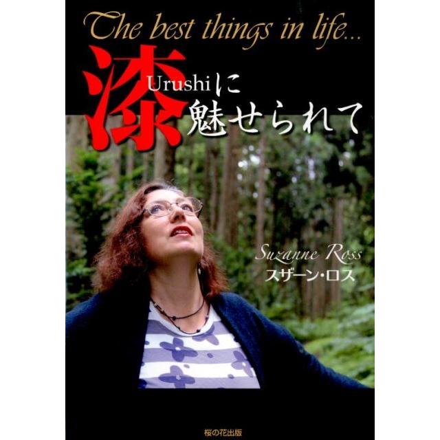 漆に魅せられて The best things in life...