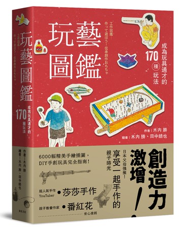 玩藝圖鑑：成為玩具通才的170種玩法