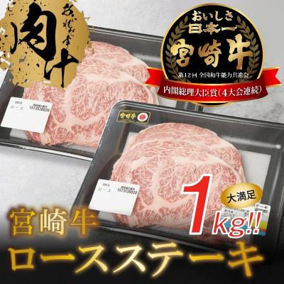 ふるさと納税 木城町 宮崎牛ロースステーキ1kg (木城町)