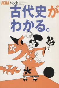  古代史がわかる。／朝日新聞社(著者)