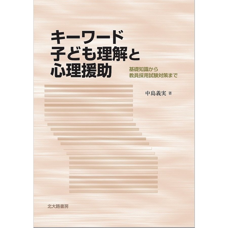 キーワード子ども理解と心理援助 基礎知識から教員採用試験対策まで 中島義実