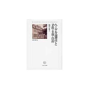 翌日発送・ヘーゲル論理学と矛盾・主体・自由 牧野広義