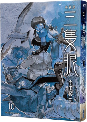 三隻眼 典藏版(10)