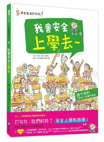 安全生活打勾勾：我會安全上學去[二手書_良好]