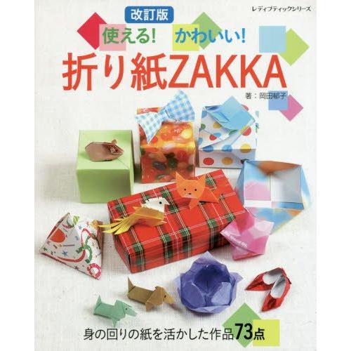 使える 折り紙ZAKKA 身の回りの紙を活かした作品73点