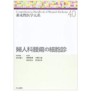 婦人科腫瘍の細胞診 (新女性医学大系)