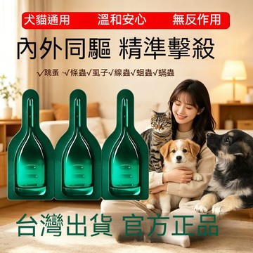 臺現貨🔥 草本驅蟲 除蚤 跳蚤 寵物用品 外崇防護 貓狗用品 3隻 寵物保健 體内外雙防護