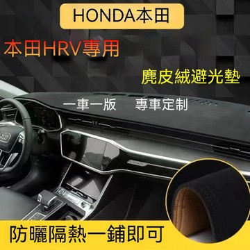 免運 【麂皮绒】本田 HRV（16-22年） 避光墊 防曬墊 HONDA 專用避光墊 車用避光墊 麂皮避光墊 汽車儀表臺