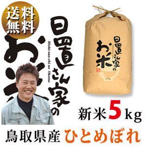 新米令和5年産 鳥取県産 ひとめぼれ 5kg 白米or玄米 選択可 日置さん家のお米シリーズ 送料無料