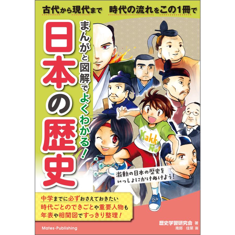 まんがと図解でよくわかる! 日本の歴史 古代から現代まで 時代の流れをこの1冊で 電子書籍版   著者:歴史学習研究会