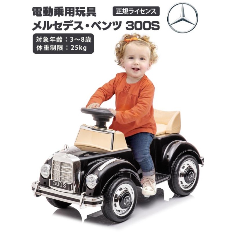 乗用玩具 電動乗用カー メルセデス ベンツ 300S 電動乗用玩具 車 乗り物 子ども用 おもちゃ キッズカー 乗用カー [LS128] |  LINEブランドカタログ