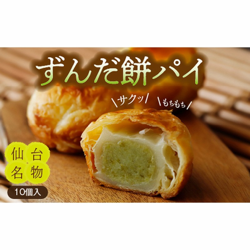 80750 甘仙堂のずんだ餅パイ10個入 ずんだ 大福 餡 常温 ずんだ