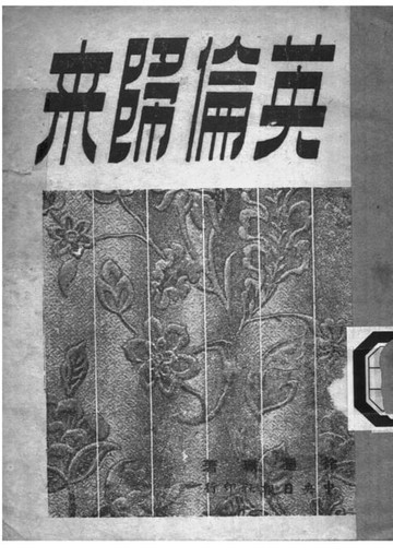 【電子書】英倫歸來