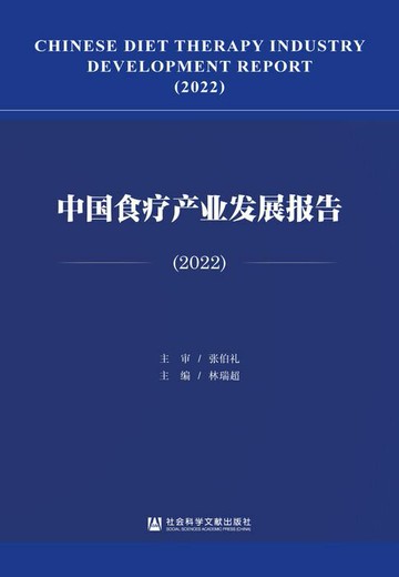 【電子書】中国食疗产业发展报告（2022）