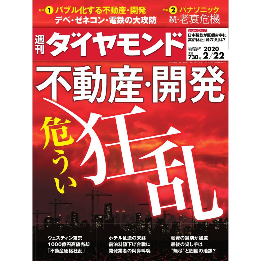 週刊ダイヤモンド 2020年2月22日号 電子書籍版   週刊ダイヤモンド編集部