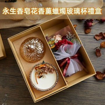 【台北士林🇹🇼發票】永生香皂花香薰蠟燭玻璃杯禮盒 香氛禮盒 精油蠟燭 香氛擴香 永生花 芳療紓壓 居家香氛 送禮