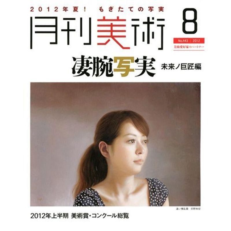 月刊 美術 2012年 08月号 雑誌