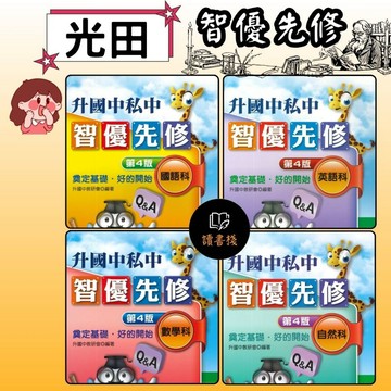 光田國小 升國中私中『智優先修』國語/ 英語/ 數學/ 自然_第4版 奠定基礎 好的開始●讀書棧幼教國小國中高中職參考書網路書城