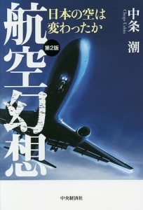 航空幻想 日本の空は変わったか 中条潮