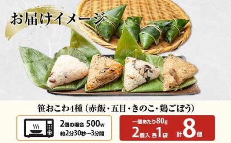 ES325 (M-4)笹 おにぎり おこわ 餅米 4種 食べ比べ 80g×計8個 赤飯 五目 きのこ 鶏ごぼう 魚沼産 もち米 餅米 おむすび こがねもち 黄金もち 新潟県産 笹おこわ 名物 国産 おやつ お茶請け 夜食 米 お米 めし徳 新潟県 南魚沼市