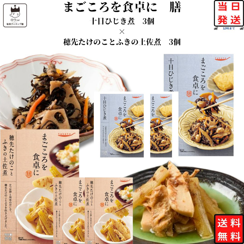 レトルト 惣菜 レトルト食品 常温保存 tabete 筍とふき 3個 ひじき煮3個