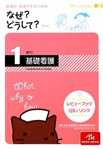  看護師・看護学生のためのなぜ？どうして？　第４版(１) 基礎看護 看護・栄養・医療事務介護他医療関係者のなぜ？どうして？シ