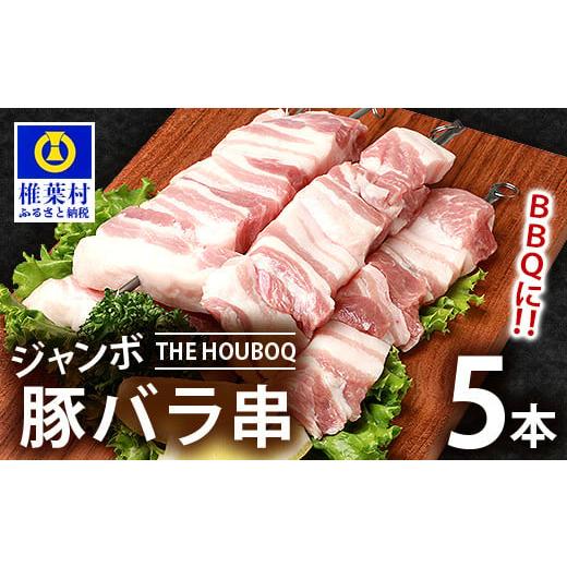 ふるさと納税 宮崎県 椎葉村 HB-106 THE HOUBOQ BBQ用 ジャンボ豚バラ串 5本 (生冷凍)