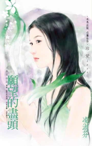 【電子書】願望的盡頭～上真花坊之