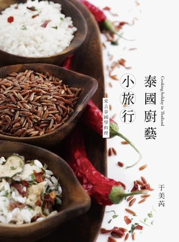 【電子書】泰國廚藝小旅行：來去泰國學料理