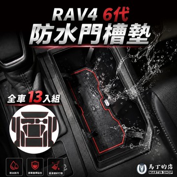 【馬丁】RAV4 6代 防水門槽墊｜車門槽墊 水杯墊 止滑杯墊 防刮置物墊 矽膠防滑墊｜專車專用 防水防刮