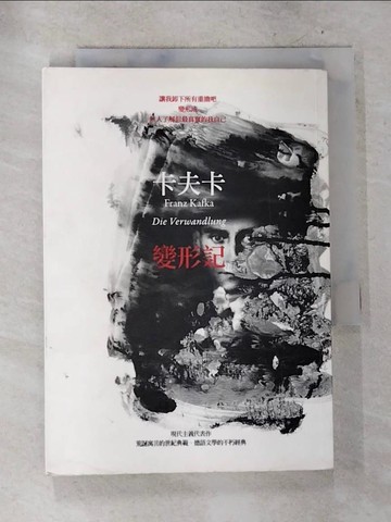 【書寶二手書T7／翻譯小說_BUB】變形記_姬健梅, 卡夫卡