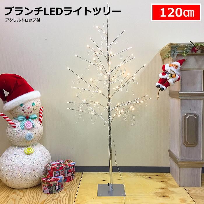 クリスマスツリー ブランチＬＥＤライトツリー120ｃｍ シルバーアクリルドロップ付 常時点灯タイプ LINEショッピング