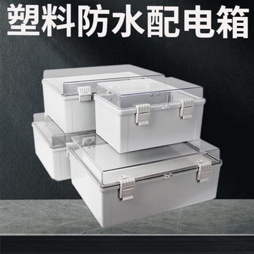 【台灣公司 可開發票】塑料防水配電箱明裝家用電箱基業箱搭扣式戶外防雨電箱工地控制箱