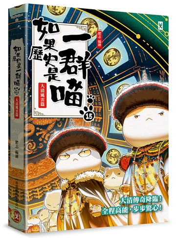 【讀書共和國】如果歷史是一群喵(15)：大清風雲篇【萌貓漫畫學歷史】