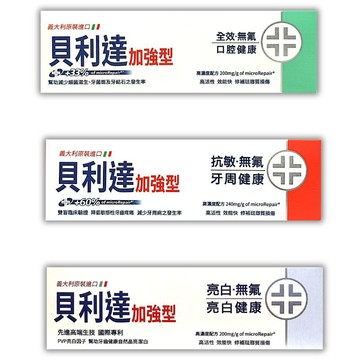 貝利達 全效/抗敏/亮白 加強型牙膏75ml【德芳保健藥妝】