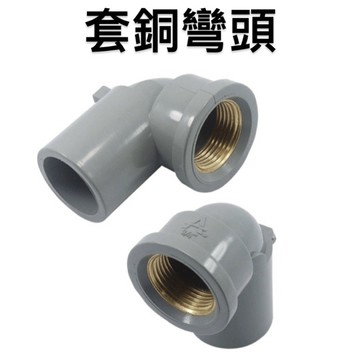 便宜坊🌈【滿666免運附發票】品牌:HYH 套銅彎頭 PVC 1/2" 3/4" 1"四分龍口彎 銅內牙彎頭 四分 六分