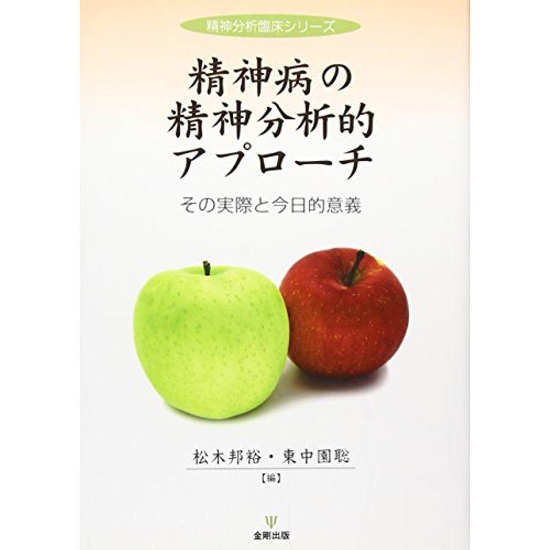 精神病の精神分析的アプローチ その実際と今日的意義