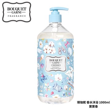 【Bouquet Garni 璞珈妮】香水沐浴露（寶寶香）1000ml