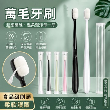 萬毛牙刷 牙刷 萬毛牙刷 軟毛牙刷 細毛牙刷 超細纖維牙刷 牙刷收納盒 牙刷