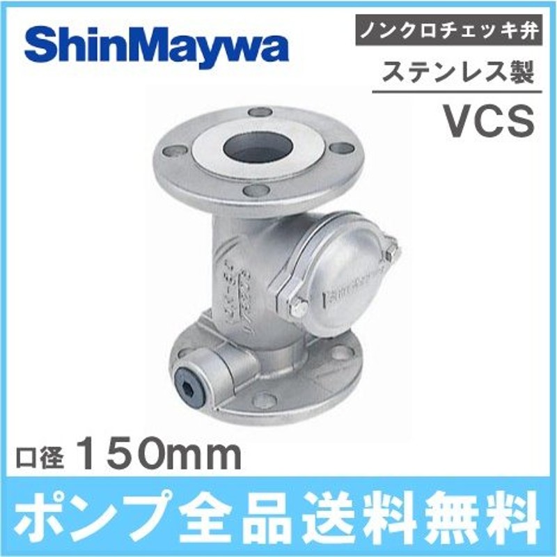 新明和工業 ステンレス製 ノンクロチェッキ弁 VCS150 150mm 部品 チャッキバルブ 逆止弁 逆止め弁 逆流防止弁 配管部材 継手  LINEショッピング