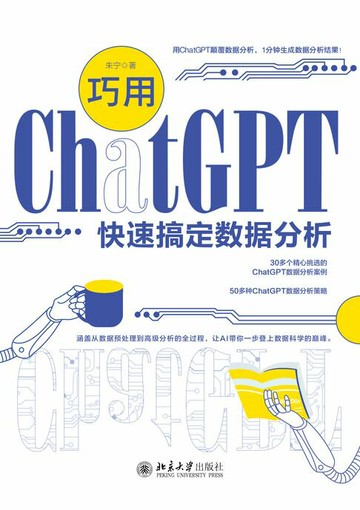 【電子書】巧用ChatGPT快速搞定数据分析