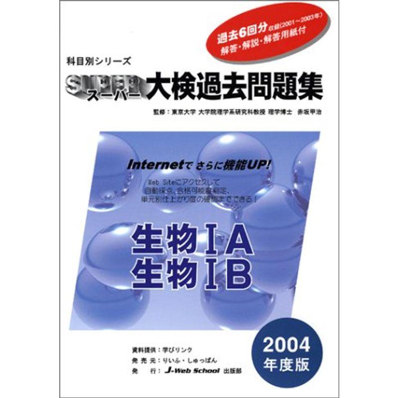 スーパー大検過去問題集 生物1A・生物1B 2004年度版 (科目別シリーズ 4)