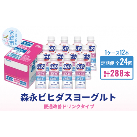 森永ビヒダスヨーグルト ドリンクタイプ 1ケース×24回発送