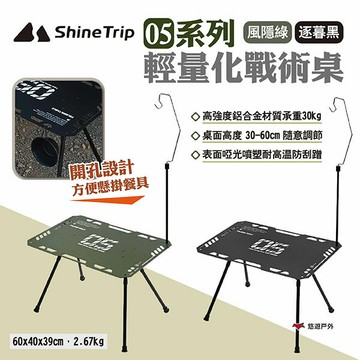 【ShineTrip山趣】05系列輕量化戰術桌 風隱綠/逐暮黑 IGT 輕量桌 輕量化 折疊桌 摺疊桌 露營 悠遊戶外｜APP賺10%點數回饋