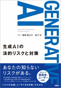  福岡真之介   生成aiの法的リスクと対策 送料無料